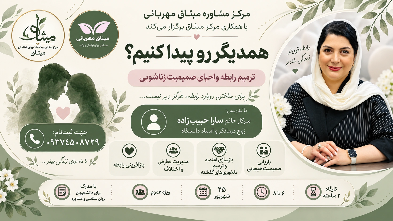 برنامه‌های در حال ثبت‌نام مرکز مشاوره میثاق مهربانی